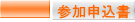 参加申込書