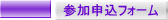 参加申込フォーム