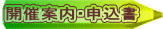 開催案内・申込書