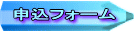 申込フォーム